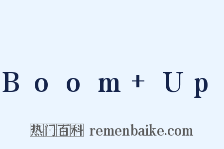 Boom+Up是什么意思的图片